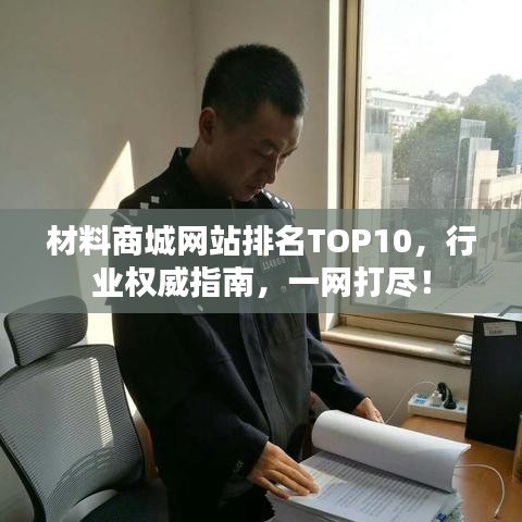 材料商城網(wǎng)站排名TOP10，行業(yè)權(quán)威指南，一網(wǎng)打盡！