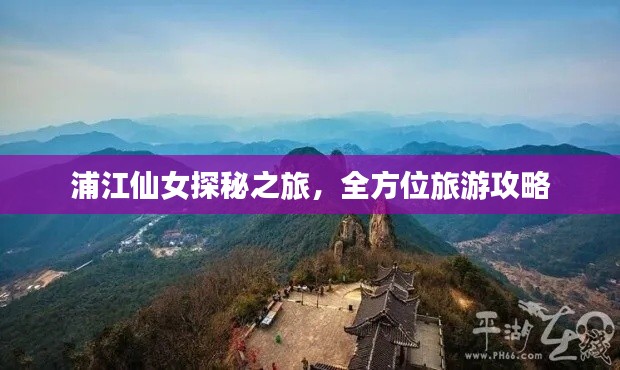 浦江仙女探秘之旅，全方位旅游攻略