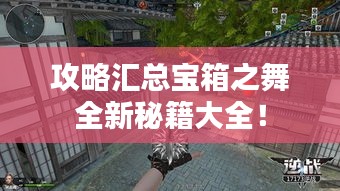 攻略匯總寶箱之舞全新秘籍大全！