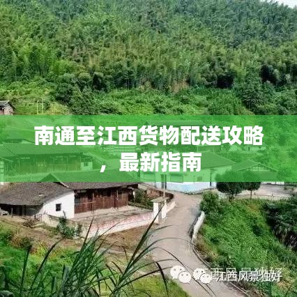 南通至江西貨物配送攻略，最新指南