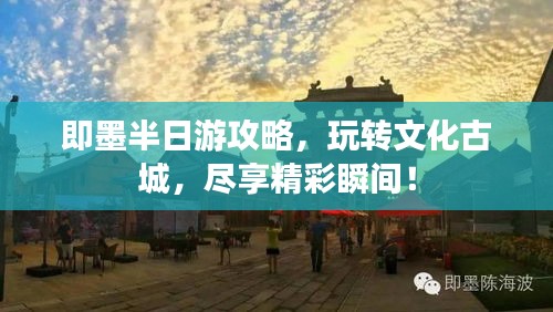 即墨半日游攻略，玩轉(zhuǎn)文化古城，盡享精彩瞬間！