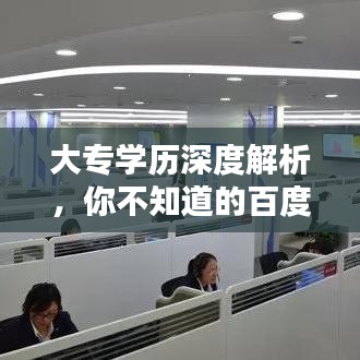 大專學(xué)歷深度解析，你不知道的百度知識(shí)庫(kù)！