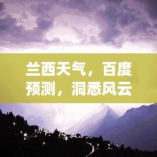 蘭西天氣，百度預測，洞悉風云變化！
