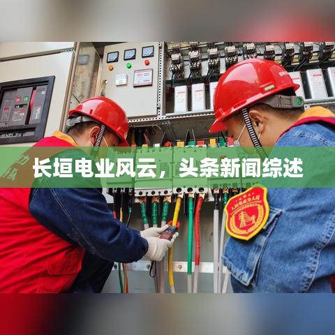長垣電業(yè)風云，頭條新聞綜述