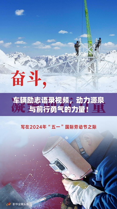 車輛勵(lì)志語(yǔ)錄視頻，動(dòng)力源泉與前行勇氣的力量！