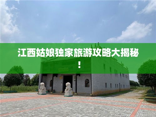 江西姑娘獨(dú)家旅游攻略大揭秘！