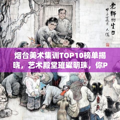 煙臺美術(shù)集訓(xùn)TOP10榜單揭曉，藝術(shù)殿堂璀璨明珠，你Pick誰？