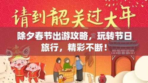 除夕春節(jié)出游攻略，玩轉(zhuǎn)節(jié)日旅行，精彩不斷！