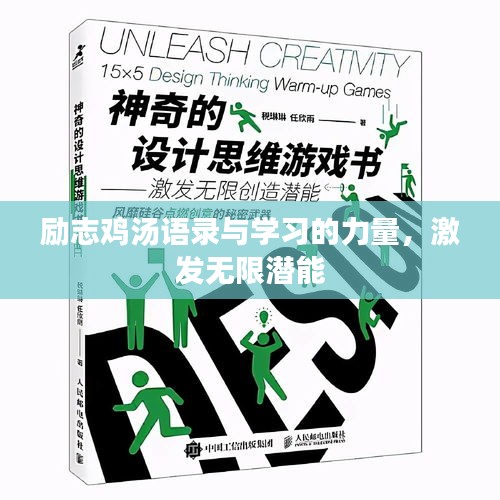 勵(lì)志雞湯語錄與學(xué)習(xí)的力量，激發(fā)無限潛能