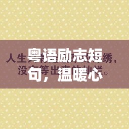 粵語勵(lì)志短句，溫暖心靈的力量語句