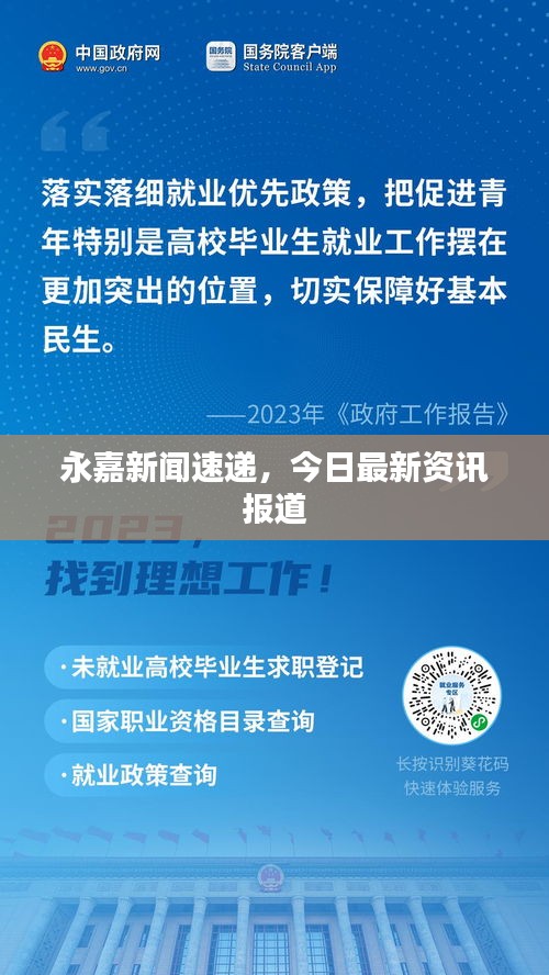 永嘉新聞速遞，今日最新資訊報(bào)道