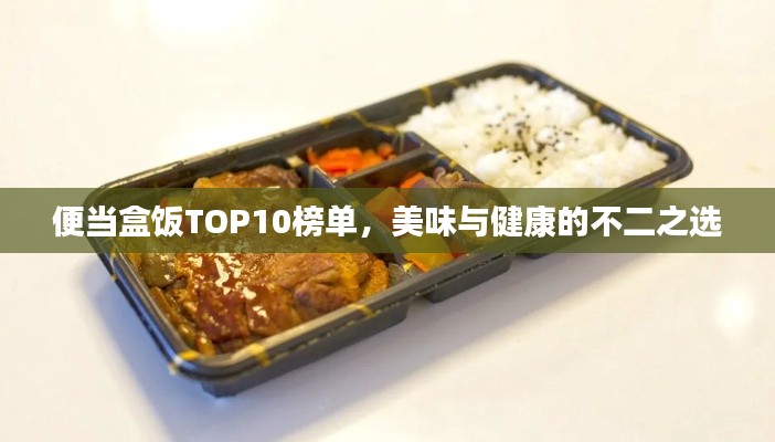 便當(dāng)盒飯TOP10榜單，美味與健康的不二之選