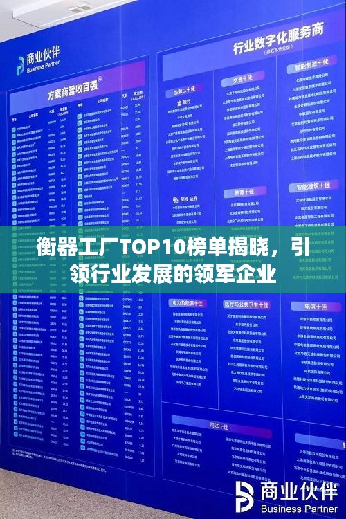 衡器工廠TOP10榜單揭曉，引領(lǐng)行業(yè)發(fā)展的領(lǐng)軍企業(yè)