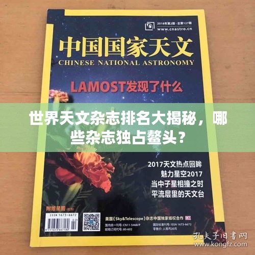 世界天文雜志排名大揭秘，哪些雜志獨(dú)占鰲頭？