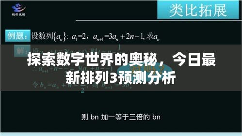 探索數(shù)字世界的奧秘，今日最新排列3預(yù)測(cè)分析