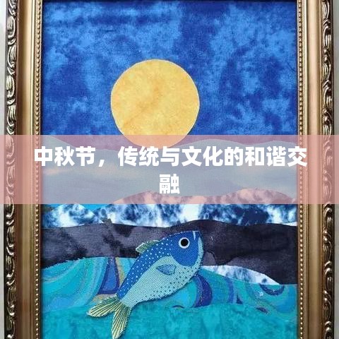 中秋節(jié)，傳統(tǒng)與文化的和諧交融
