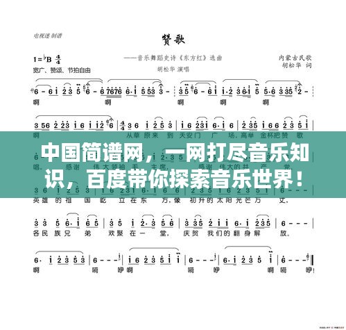 中國簡譜網(wǎng)，一網(wǎng)打盡音樂知識，百度帶你探索音樂世界！