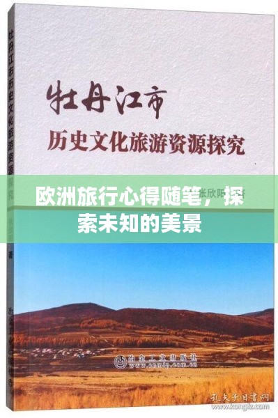 歐洲旅行心得隨筆，探索未知的美景