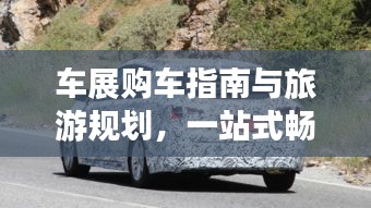 車展購(gòu)車指南與旅游規(guī)劃，一站式暢游體驗(yàn)