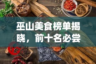 巫山美食榜單揭曉，前十名必嘗美食盤點