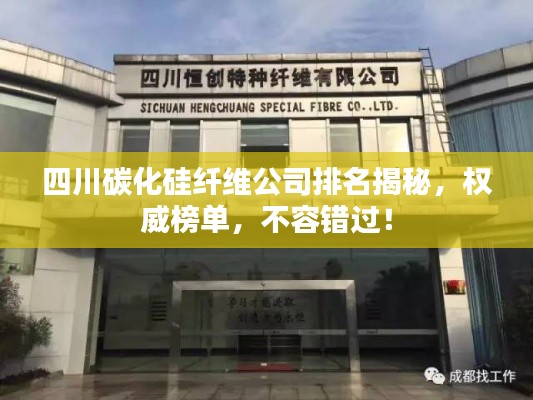 四川碳化硅纖維公司排名揭秘，權(quán)威榜單，不容錯過！