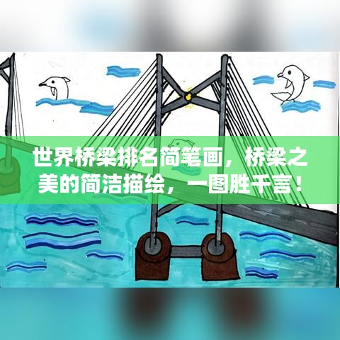 世界橋梁排名簡筆畫，橋梁之美的簡潔描繪，一圖勝千言！