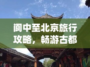 閬中至北京旅行攻略，暢游古都，發(fā)現(xiàn)不一樣的美！