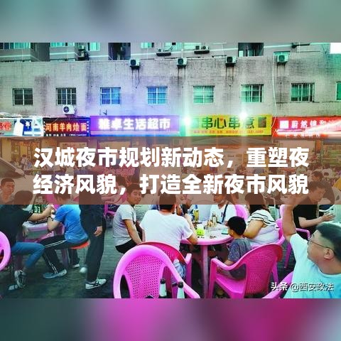 漢城夜市規(guī)劃新動態(tài)，重塑夜經(jīng)濟風貌，打造全新夜市風貌引領繁榮時代！