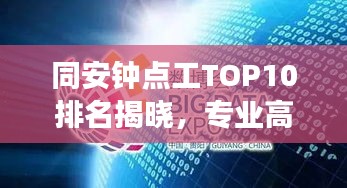 同安鐘點工TOP10排名揭曉，專業(yè)高效，信譽保障