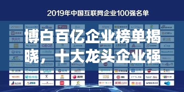 博白百億企業(yè)榜單揭曉，十大龍頭企業(yè)強(qiáng)勢(shì)上榜！