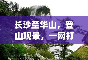 長(zhǎng)沙至華山，登山觀景，一網(wǎng)打盡的超美旅游攻略！