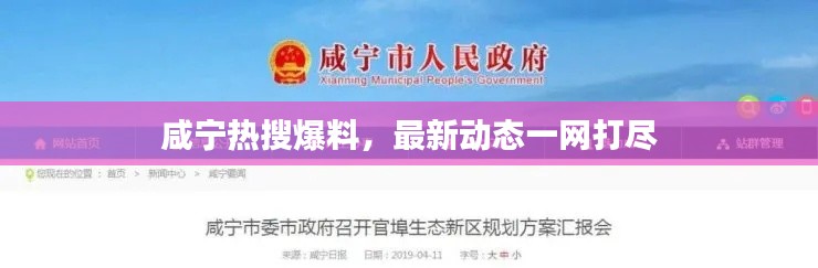 咸寧熱搜爆料，最新動(dòng)態(tài)一網(wǎng)打盡