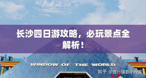 長(zhǎng)沙四日游攻略，必玩景點(diǎn)全解析！