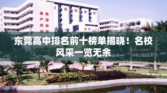 東莞高中排名前十榜單揭曉！名校風(fēng)采一覽無(wú)余