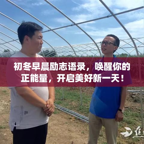 初冬早晨勵(lì)志語錄，喚醒你的正能量，開啟美好新一天！