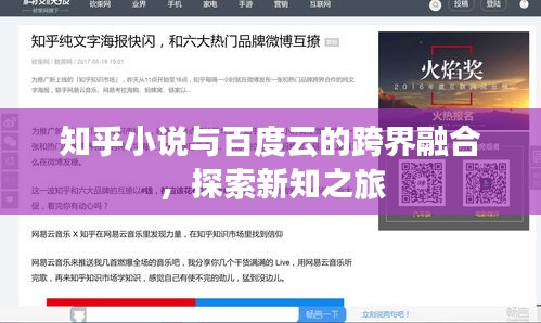 知乎小說與百度云的跨界融合，探索新知之旅