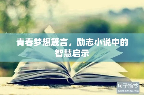 青春夢想箴言，勵志小說中的智慧啟示