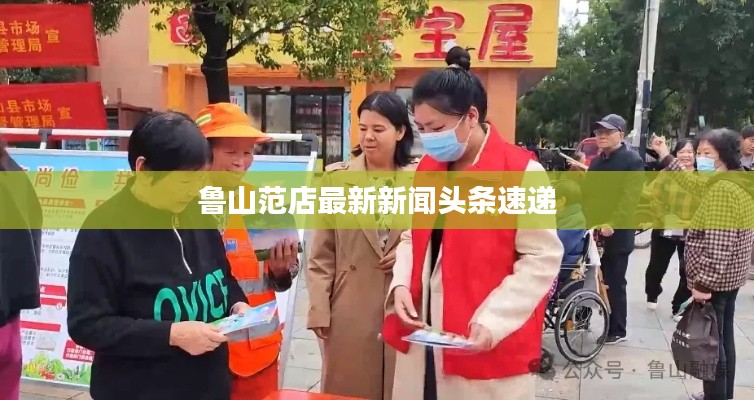 魯山范店最新新聞?lì)^條速遞