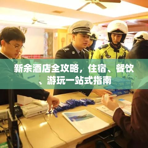 新余酒店全攻略，住宿、餐飲、游玩一站式指南
