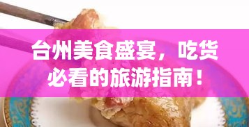臺州美食盛宴，吃貨必看的旅游指南！