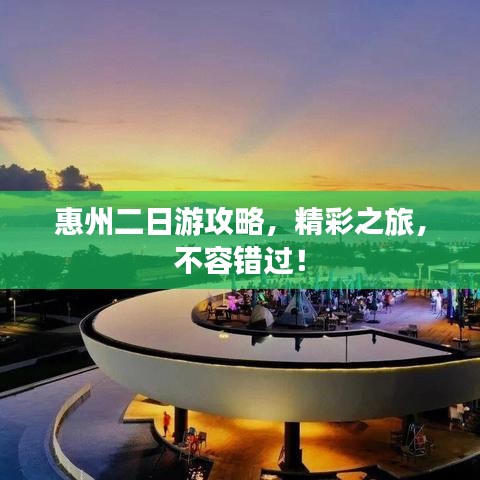 惠州二日游攻略，精彩之旅，不容錯過！