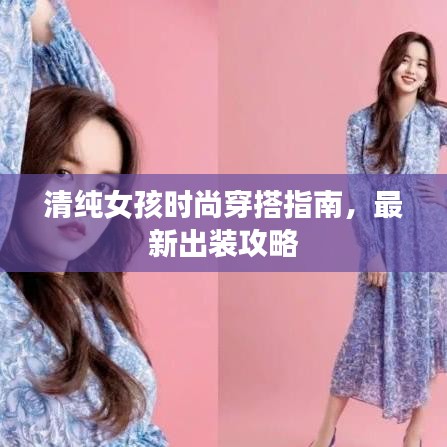 清純女孩時(shí)尚穿搭指南，最新出裝攻略