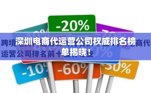 深圳電商代運(yùn)營公司權(quán)威排名榜單揭曉！