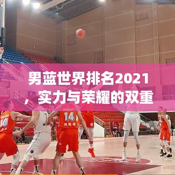 男藍(lán)世界排名2021，實力與榮耀的雙重見證