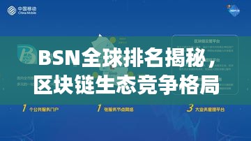 BSN全球排名揭秘，區(qū)塊鏈生態(tài)競爭格局一目了然