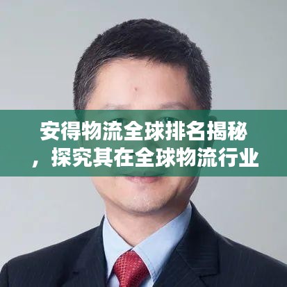 安得物流全球排名揭秘，探究其在全球物流行業(yè)的顯赫地位