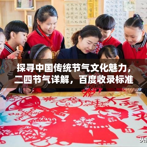 探尋中國傳統(tǒng)節(jié)氣文化魅力，二四節(jié)氣詳解，百度收錄標(biāo)準(zhǔn)吸睛標(biāo)題推薦