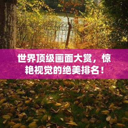 世界頂級畫面大賞，驚艷視覺的絕美排名！