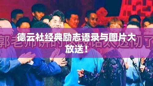 德云社經(jīng)典勵志語錄與圖片大放送！