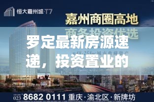 羅定最新房源速遞，投資置業(yè)的優(yōu)選之地